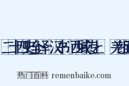二十四史全译·汉书·西域传上·婼羌组词是什么意思的图片